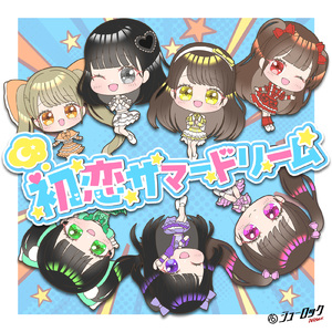 初恋サマードリーム