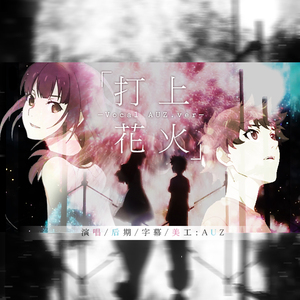 打上花火（Cover DAOKO × 米津玄師）