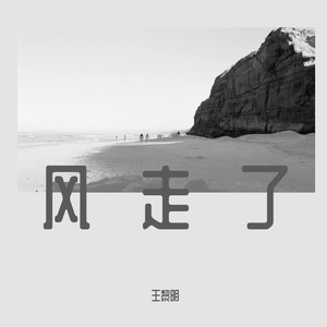 风走了