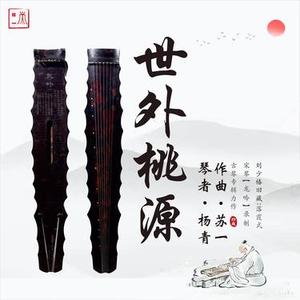人间仙境 (杨青古琴版) (苏一音乐工作室 Remix)