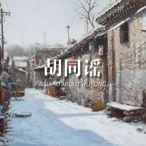 胡同谣（Cover：灼夭,小田音乐社）