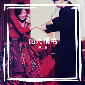时光情书