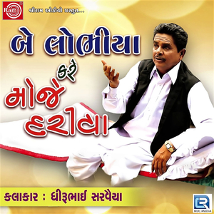 Be Lobhiya Kare Moje Dariya