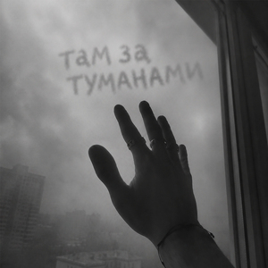 Там за туманами