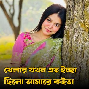 খেলার যখন এত ইচ্ছা ছিলো আমারে কইতা