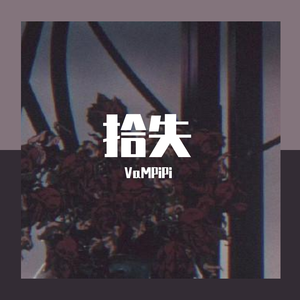 拾失(Prod. by 4Hunnid)