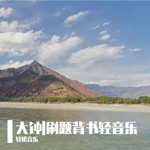 大钟（刷题背书轻音乐-古筝静心纯音乐）