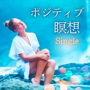 ポジティブ瞑想