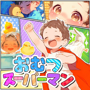 おむつスーパーマン