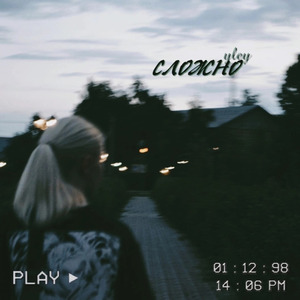 сложно