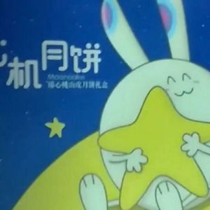 八月半