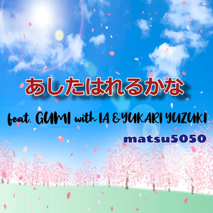 あしたはれるかな (feat. GUMI, IA & 結月ゆかり)