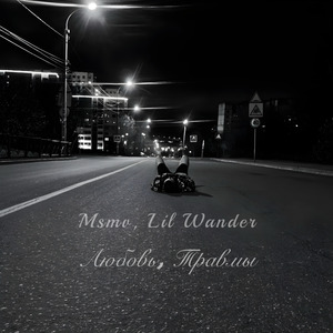 Любовь, Травмы