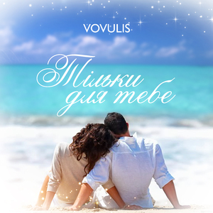 Тільки для тебе