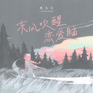 东风吹醒恋爱脑