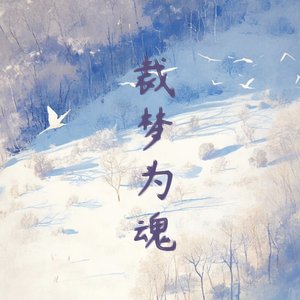 裁梦为魂（洞箫）