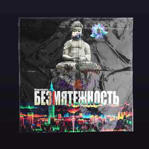 Безмятежность