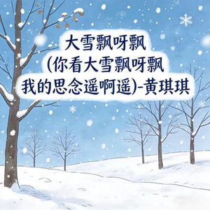 大雪飘呀飘 (烟嗓版)