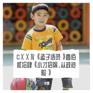 CⅩⅩⅣ《孟子语录》壹佰贰拾肆《小才招祸，从政危险》