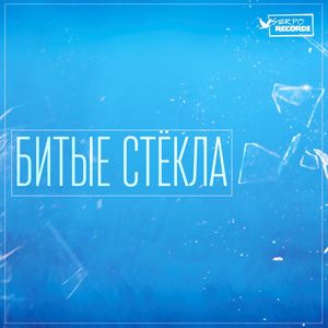 Битые стёкла