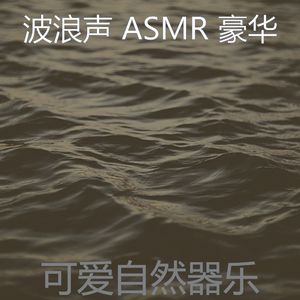 温和自然之声梦想