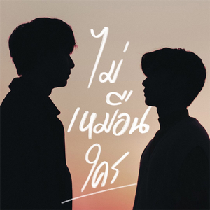 ไม่เหมือนใคร (From "You Never Eat Alone")