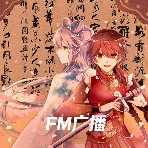 我的天啊(FM)