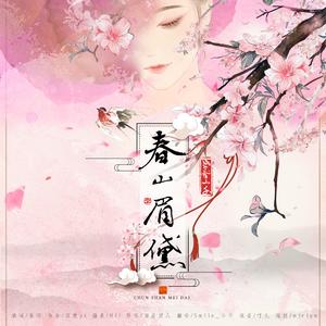 春山眉黛（Cover 旧是旧人）