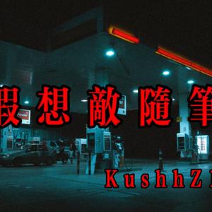 假想敌随笔