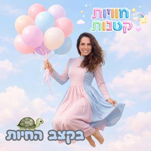 בקצב החיות