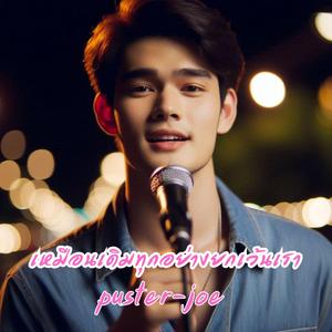 เหมือนเดิมทุกอย่างยกเว้นเรา