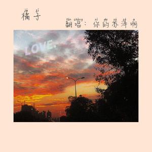 橘子（翻自 安苏羽）