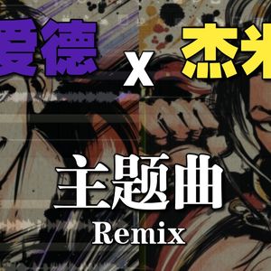 【街霸6】杰米X爱德 Remix