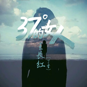 37°的女人