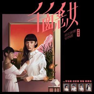 情敌 (《奇幻爱情音乐剧-千面恶女》主题曲)