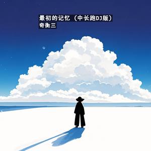 最初的记忆 (中长跑DJ版)