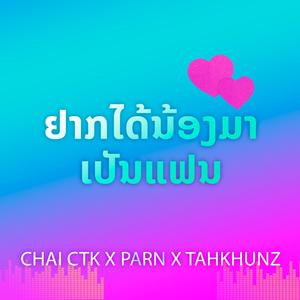 ຢາກໄດ້ນ້ອງມາເປັນແຟນ-อยากได้น้องมาเป็นแฟน (feat. Chai Ctk & Parn)