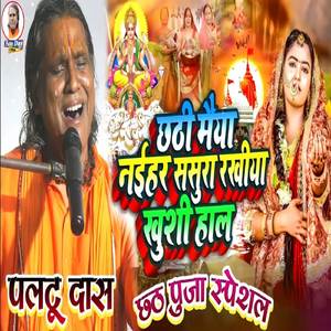 Chhath Puja Special Bhajan