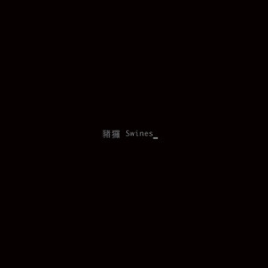 猪猡
