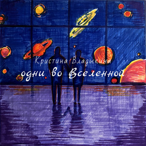 Одни во Вселенной