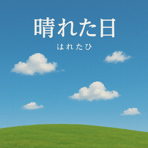 晴れた日 (ピアノ)