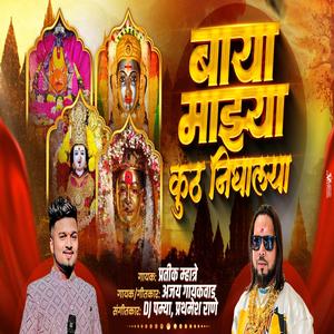 BAYA MAJHA KUTH NIGHALYA NAVRATRI SONG 2025 (feat. Ajay Gaikwad)