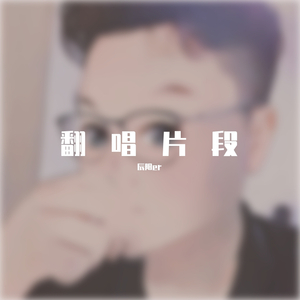 鱿籽酱-我对你又何止执迷不悟（辰阳er remix）