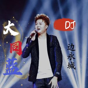 边永城 - 大同蓝 DJ版