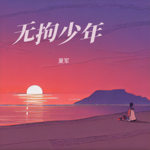 无拘少年 伴奏