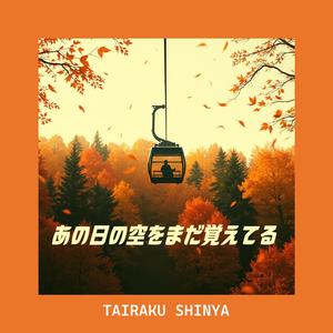 あの日の空をまだ覚えてる