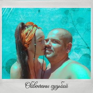 Обвенчаны судьбой