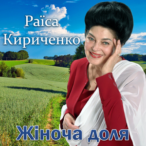 Жіноча доля