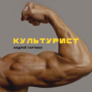 Культурист