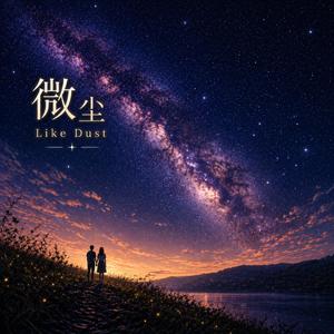 微尘 · Like Dust